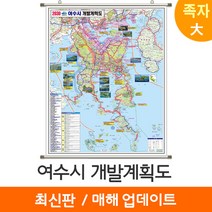 [지도코리아] 2030 여수시 개발계획도 150*210cm 족자 대형 - 여수 개발계획도 지도 전도 최신판, (대형) 고급천 족자
