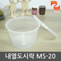 PP 내열도시락원형 MS-20 50개 샐러드용기 냉장고정리, 1봉