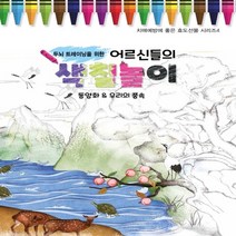 하나북스퀘어 두뇌 트레이닝을 위한 어르신들의 색칠놀이 동양화 우리의 풍속 치매예방에 좋은 효도선물 시리즈 4, 9791197052965
