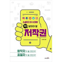 소셜미디어 시대에 꼭! 알아야 할 저작권:창작자가 될 것인가? 표절자가 될 것인가?, 동아엠엔비, 김기태