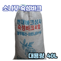 숙성화분갈이 소나무바크 대용량40L-4포 정원산책로 조경수밑 유실수 농작물 멀칭용 잡초방지 토양표면온도 습도유지 산책로 나무향 양란분갈이 블루베리 아로니아상토전용