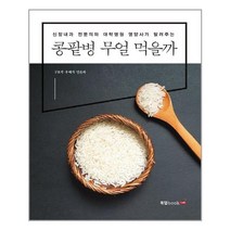 북랩 - 콩팥병 무얼 먹을까