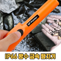 IP66 방수 금속 탐지기 휴대용금속탐지기 소형금속탐지기 탐색기 파인더, 3개