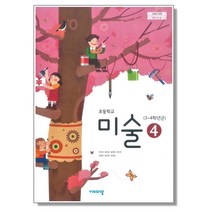 초등학교 4학년 교과서 미술4 비상 이은적 2023년용 초4