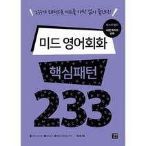 이노플리아 미드 영어회화 핵심패턴 233, One color | One Size@1