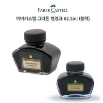 파버카스텔 잉크소분병 62.5ml 잉크소분 그라폰 만년필 리필, 상품선택, 블루(병잉크)