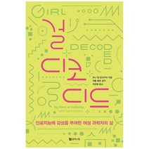 [문학수첩] 걸 디코디드 : 인공지능에 감성을 부여한 여성 과학