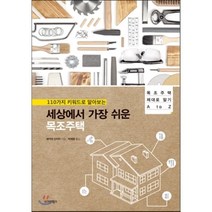 110가지 키워드로 알아보는 세상에서 가장 쉬운 목조주택:목조주택 제대로 알기 A to Z, 시그마북스, 세키야 신이치 저/박재영 역