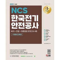 [밀크북] 시대고시기획 - 2022 최신판 한국전기안전공사 NCS + 전공 + 최종점검 모의고사 4회 + 무료NCS특