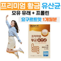 프리미엄 황금 유산균 프락토 올리고당 신 바이오틱스 하루 1포 락토 바실러스 비피도 박테리움 요구르트 맛 모유 유래 유산균 프롤린 초유 분말 홈쇼핑 영양제 성분 가격 효능 비교, 1개월분, 2000mg x 30포 (하루1포)