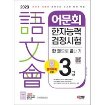 2023 어문회 한자능력검정시험 3급 한 권으로 끝내기:읽으면 저절로 외워지는 신기한 한자 학습, 시대고시기획