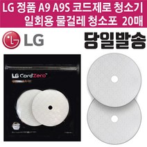 LG전자 정품 코드제로 A9/A9S 청소기 물걸레 일회용 청소포 20매 (즐라이프 거울 증정)