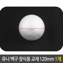 유니 백구 장식용 스티로폼 구 만들기 재료 120mm, 단품
