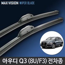 아우디 Q3 SQ3 RSQ3 와이퍼 맥스비젼 8U F3 / AUDI 리필고무 교체 사용 가능, Q3 / 24+21인치 / 3번/13번 PTB