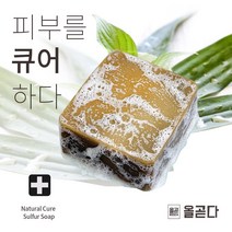 올곧다 내추럴큐어 유황비누 천연비누 샤워비누 각질 촉촉한 광물유황 가려움 건조함 110g, 01. 내추럴큐어 [유황비누], 1개