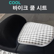 스쿠터쿨시트 오토바이안장시트 여름방석 통풍성 안장덮개 안장카바 바이크 쿨시트, 1개