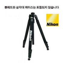 니콘 DSLR 삼각대(다리 만)_튼튼한 다리 기계 설비 장비 받침대 _볼헤드 삼각대케이스 별도