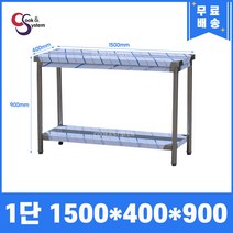 업소용작업대 스텐작업대 주방작업대 높이 900 모음, 1500*400*900, 1단