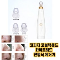최강몰 코피지 코블랙헤드 화이트헤드 얼굴 피지제거 흡입기 전동식 피지제거기기, 화이트, 피제제거기