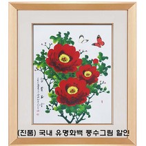 (진품) 국내 유명 국전 작가 부자되는 목단 꽃 나비 그림 액운막고 풍수에 부자되는 목단그림 액자 거실 현관 침실 주방 사업장 등.. 목단과 나비그림 한국화 표구