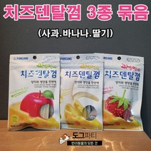 포켄스 과일먹은 치즈덴탈껌 사과 딸기 바나나 3종 세트