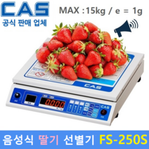 카스 딸기선별기 FS-250S (MAX : 15kg/1g) 딸기전용 선별기 / 딸기농원 / 딸기도 소매 시장