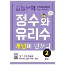 [키출판사] 중등수학 정수와 유리수 개념이 먼저다 2 개념으로 한번에 내신 대비까지, 없음