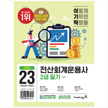 2023 이기적 전산회계운용사 2급 필기 스프링제본 1권 (교환&반품불가), 영진닷컴