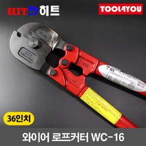 히트 36인치 와이어 로프커터 캇타 철사 절단기 WC-16, 단품