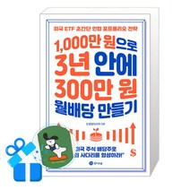 [경이로움] 1000만원으로 3년 안에 300만원 월배당