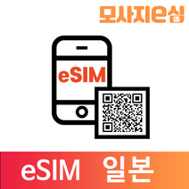 모사지 일본 eSIM 유심 칩 아이폰 데이터 QR개통 3일부터 30일 7일 모사지eSIM, 매일500MB, 8일