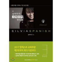실비아의 스페인어 멘토링 3: 중급편:스페인어를 시작하는 가장 쉬운 방법, 실비아스페인어(SILVIASPANISH)