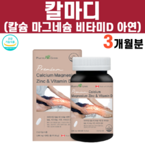 칼슘 마그네슘 아연 비타민D 비타민디 칼마디 칼맥디 칼마디아연 칼마디아 임산부 칼슘제 오른쪽 왼쪽 눈밑떨림 무기질 음식 결정셀룰로스 뼈에 뼈골절에 좋은 음식