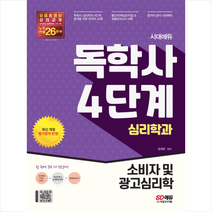 시대에듀 독학사 심리학과 4단계 소비자 및 광고심리학 스프링제본 1권 (교환&반품불가), 시대고시기획