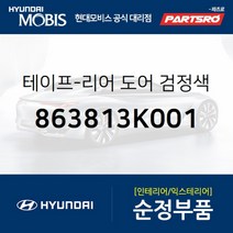 테이프-리어 도어 검정색 프레임프론트 좌측 (863813K001) 현대모비스 부품몰 쏘나타NF