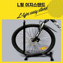 L형 자전거 스탠드/자전거스탠드/자전거거치대/자전거실내보관/자전거보관대/행거, L형 자전거 스탠드