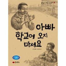 이노플리아 아빠 학교에 오지 마세요-4 꿈소담이 고학년 창작동화, One color | One Size@1