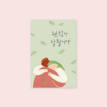 아트박스/캘리엠 캘리그라피 응원엽서 ( K1804_괜찮아-잘될거야, 옵션선택:본품, 단품