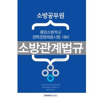 소방관계법규(소방공무원)(중앙소방학교 경력경쟁채용시험 대비)(2016), 서원각