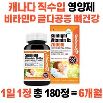 캐나다직수입 선라이트 비타민D3 2000iu 300mg x 180캡슐(6개월) 대용량 비타민디 골다공증 뼈건강 칼슘흡수 수입영양제 뼈영양제, 1개(180정)