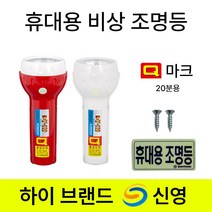 휴대용비상조명등 S-119 Y-119 Q마크 KFI인증 야광표지 건전지포함, 1개, 화이트