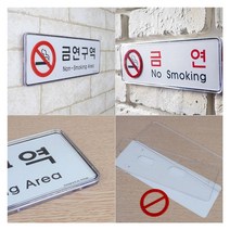 [풀리줄리] 금연 구역 표시 안내판 실내 휴게 공간 소공원 호수 지하 주차장 주택 계단 숙소, 03 / 옵션_금연구역(빨강)