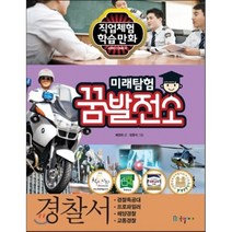 미래탐험 꿈발전소 경찰서, 배경희 글/정종석 그림, 국일아이