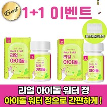먹기 쉬운 간편한 리얼 아이돌 워터 아이돌정 아이돌물 정 미국산 레몬과즙 제주산 녹차 국산 옥수수수염 추출 늙은호박 팥 추출 분말 정제형 타블렛