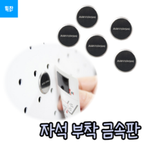 부착식 자석 원형 금속 붙임판 5P