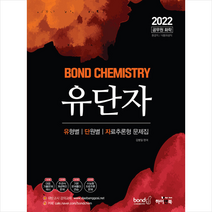 하이앤북 2022 공무원 화학 Bond Chemistry 유단자 스프링제본 3권 (교환&반품불가)