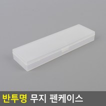 심플 무지 학원 필통 가벼운 사각 투명 플라스틱 반투명 필통 대학생 중학생 고등학생 심플 무지 학원 필통, 대