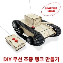 DIY 무선 조종 탱크 만들기 초등 과학 조립 키트