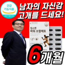 쏘팔메토 6개월 분 옥타코사놀 야간뇨 절박뇨 잔뇨 로르산 고함량 코스트코 홈쇼핑 쏘팔 소팔 메토 매토 빈뇨 홈쇼핑 옥사 코사놀 절입선 절립선 쑈팔 쇼팔 메놀 매놀 멘토 맨토 메트
