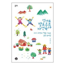 씽크스마트 엄마표 발도르프 자연육아 (마스크제공)